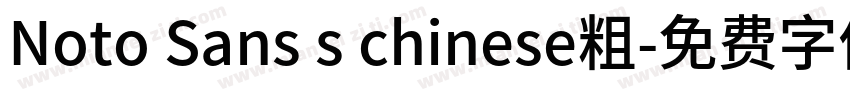 Noto Sans s chinese粗字体转换